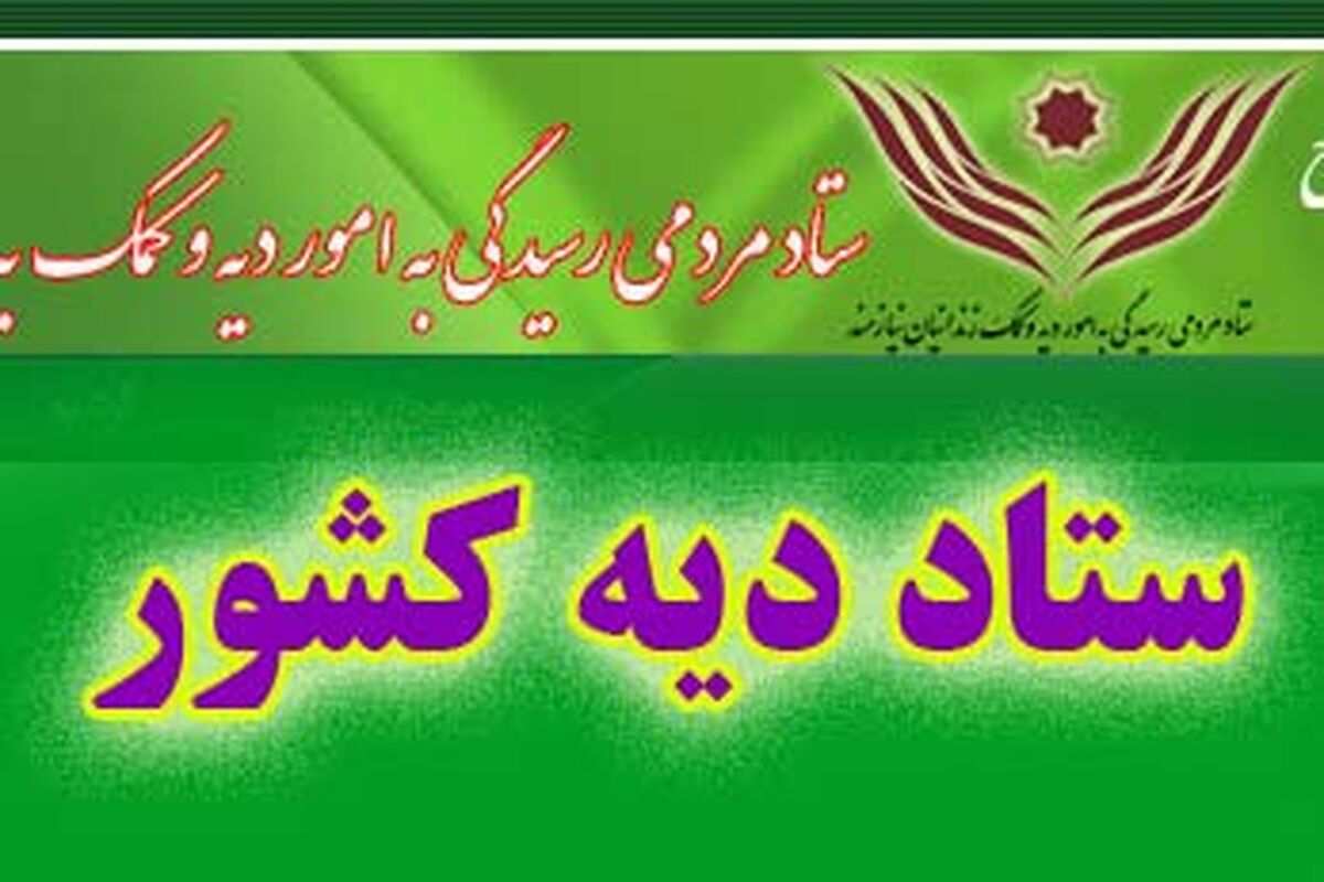 ستاد دیه کشور