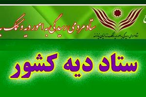 رونمایی از سامانه اتوماسیون جامع ستاد دیه کشور در مشهد