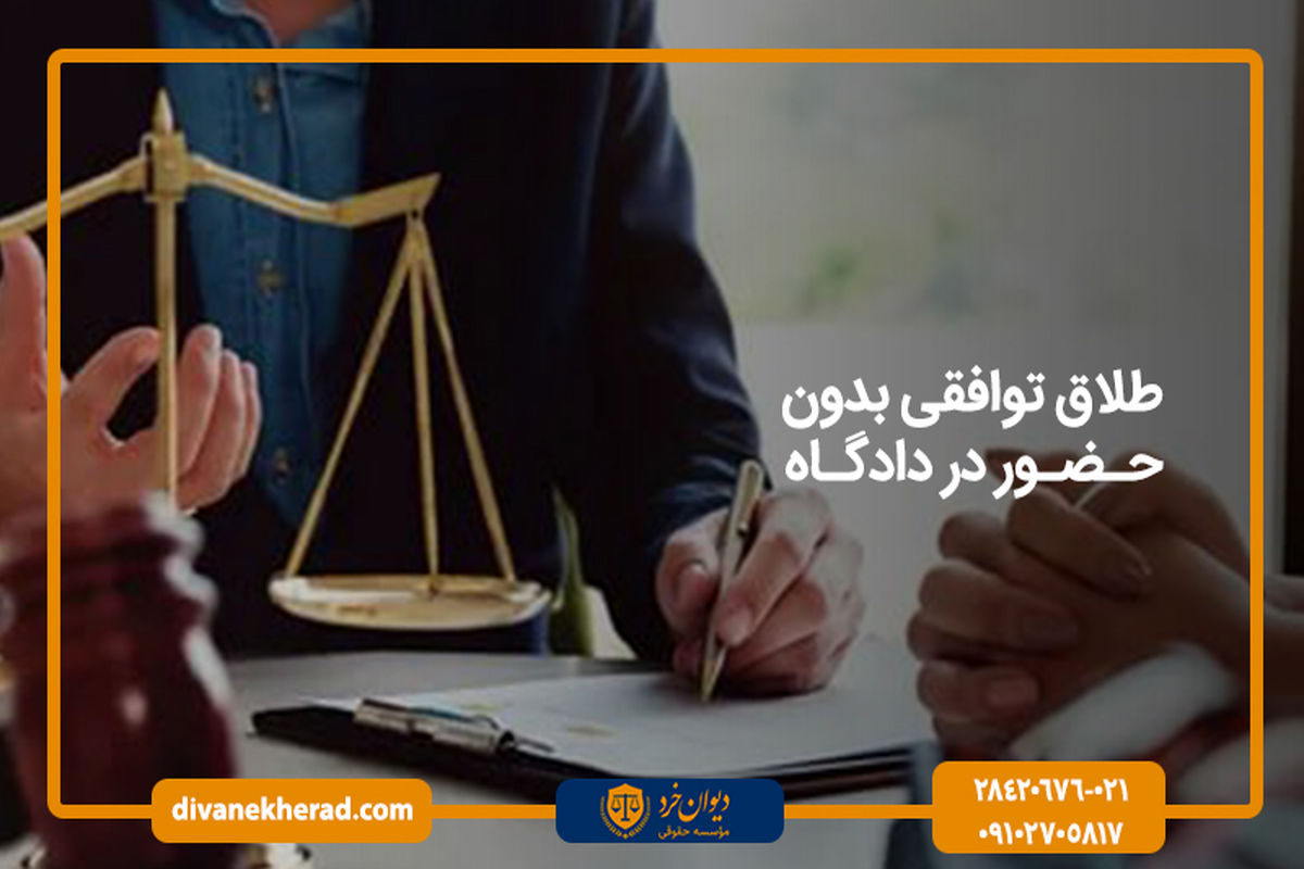 طلاق توافقی بدون حضور در دادگاه