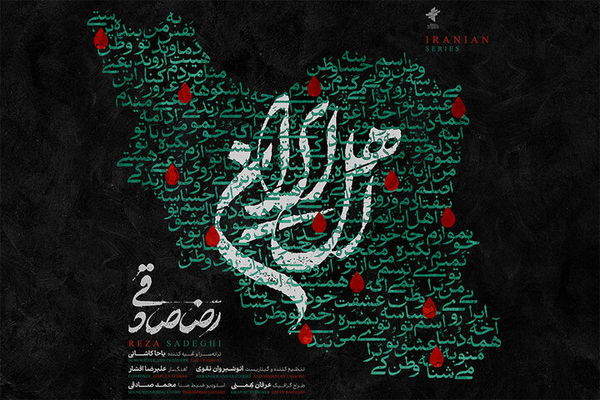 انتشار قطعه‌ «اهل ایران» با صدای رضا صادقی