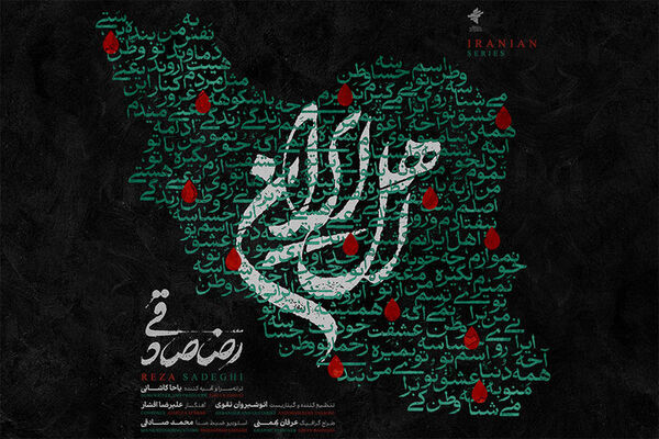 انتشار قطعه‌ «اهل ایران» با صدای رضا صادقی