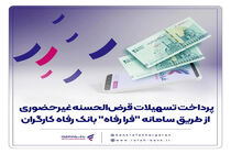 پرداخت تسهیلات قرض‌الحسنه غیرحضوری از طریق سامانه "فرا رفاه" بانک رفاه کارگران
