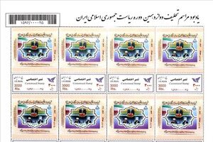 تمبر یادبود تحلیف دوازدهمین دوره ریاست‌جمهوری رونمایی می‌شود