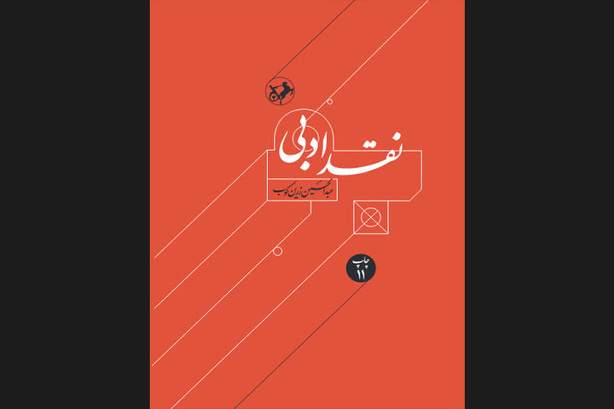 عبدالحسین زرین‌کوب