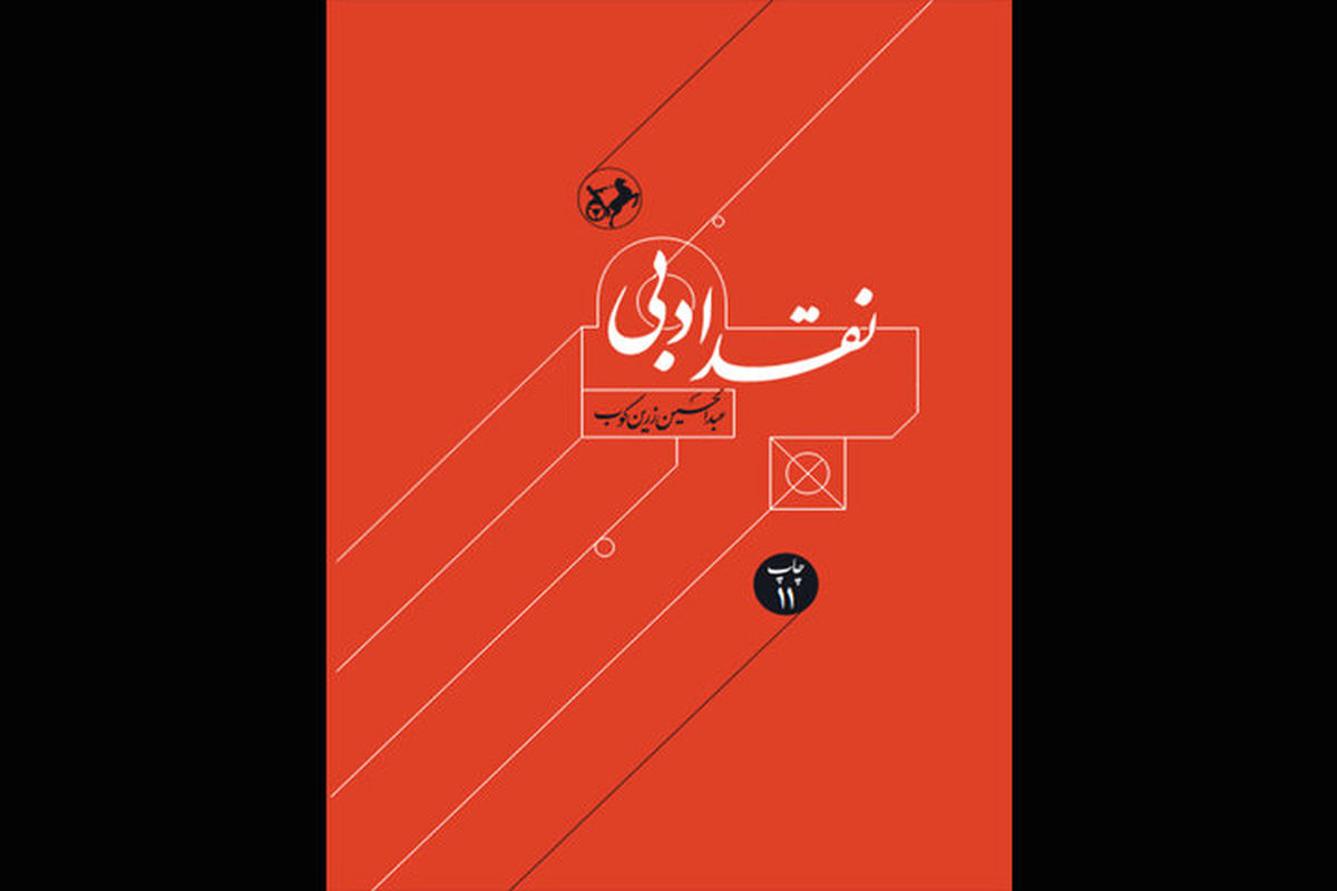عبدالحسین زرین‌کوب