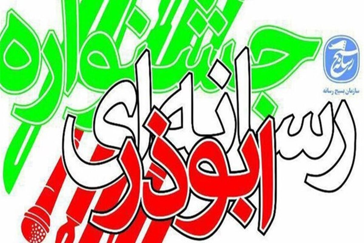 جشنواره رسانه ای ابوذر