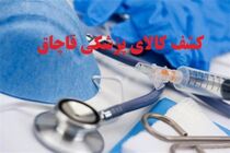 محموله بزرگ اقلام مصرفی پزشکی غیرمجاز در پایتخت کشف شد