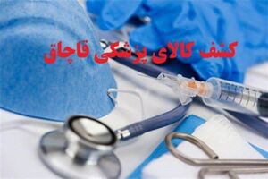 توقیف محموله میلیاردی تجهیزات دندانپزشکی قاچاق در اصفهان
