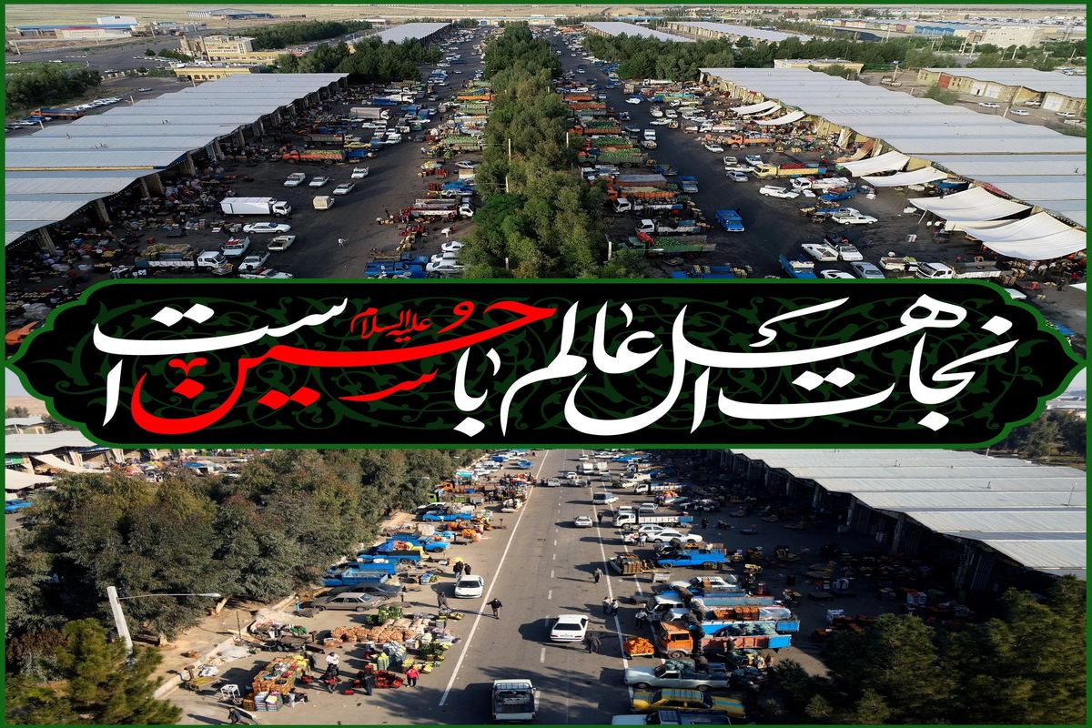 تعطیلی میدان میوه و تره بار