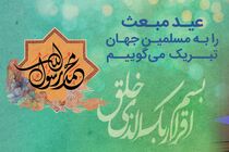 پیام تبریک مدیرعامل بانک رفاه کارگران به مناسبت فرا رسیدن عید مبعث