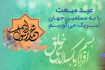 پیام تبریک مدیرعامل بانک رفاه کارگران به مناسبت فرا رسیدن عید مبعث