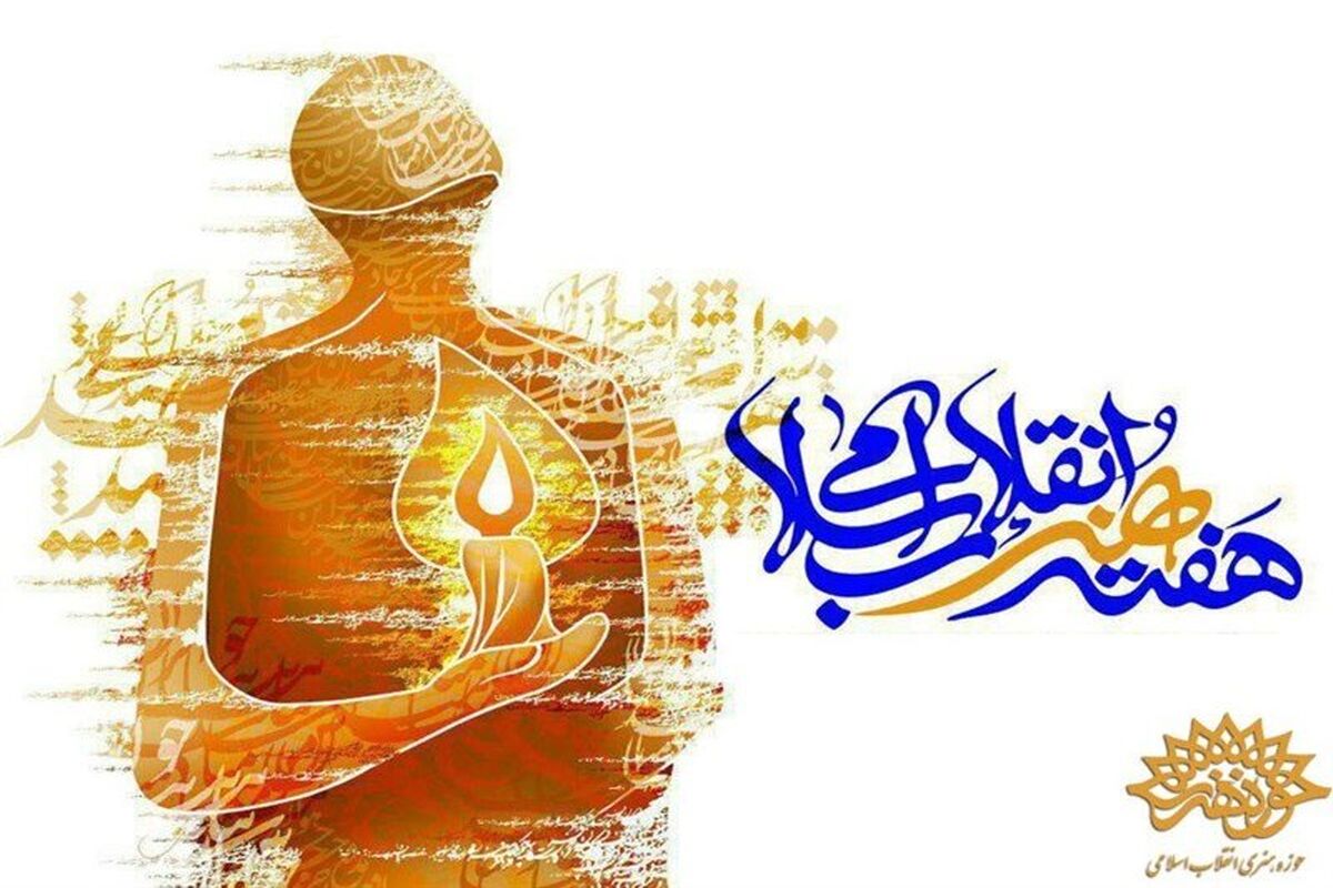 هفته هنر انقلاب