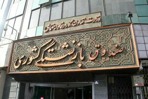 جزییات پرداخت وام با کارمزد ۲ درصد به بازنشستگان