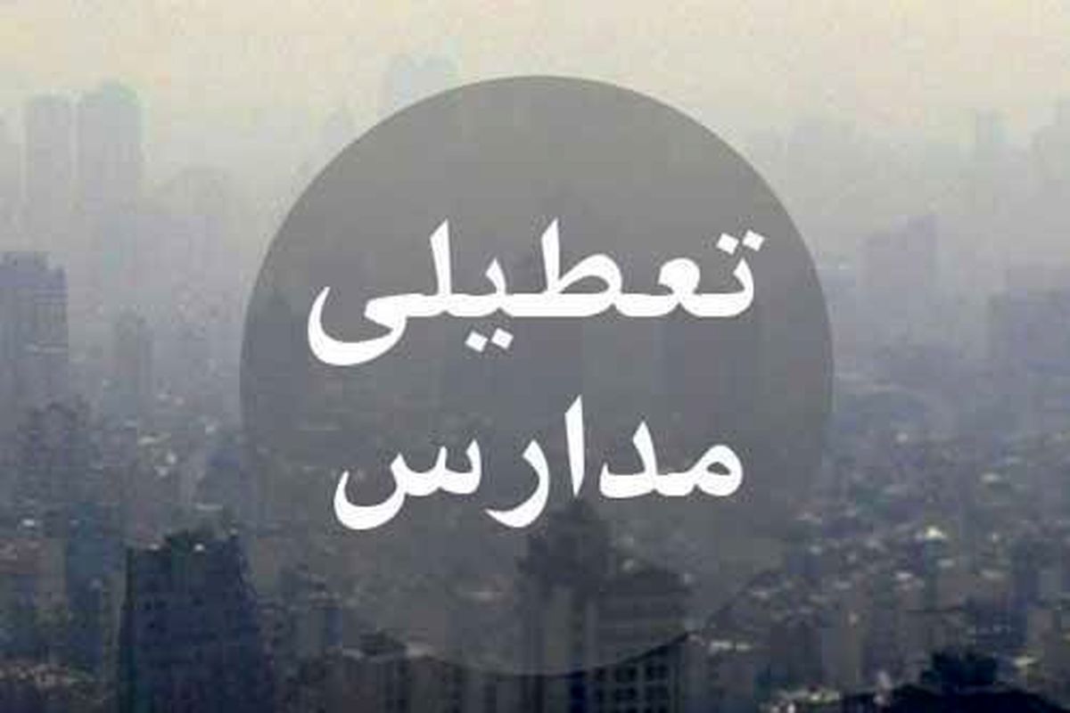 اصفهان- تعطیلی مدارس