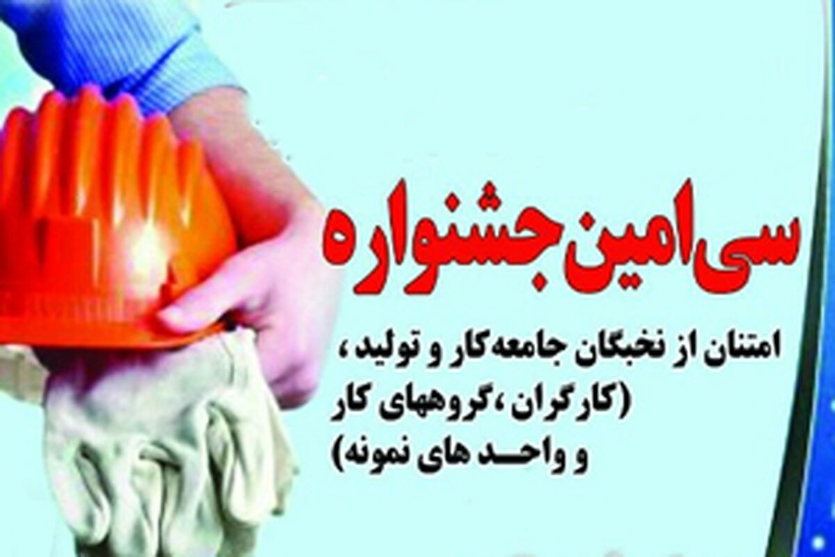 اصفهان- سی امین جشنواره امتنان