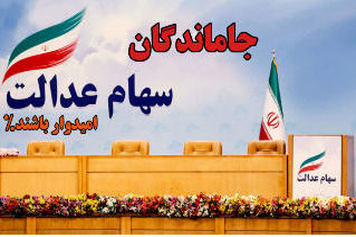 سهام عدالت