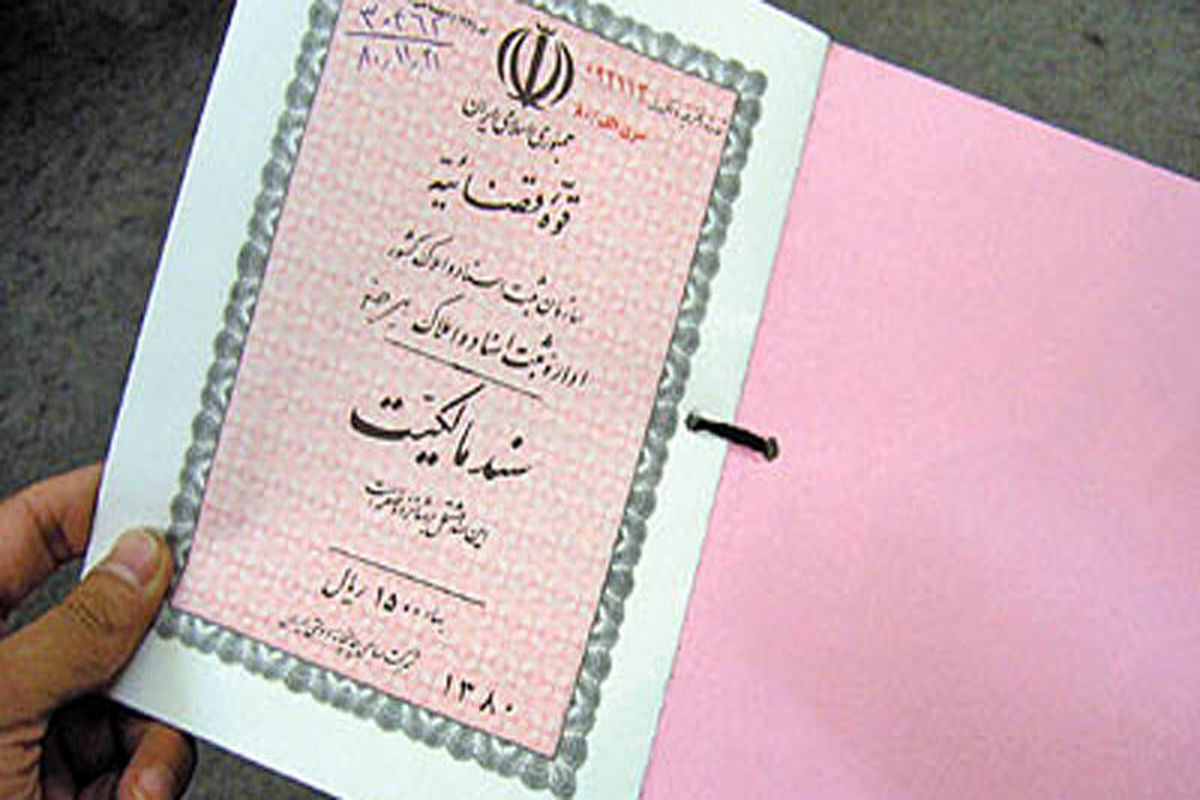 سند مالکیت