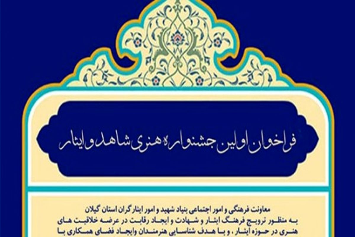 جشنواره هنری شاهد