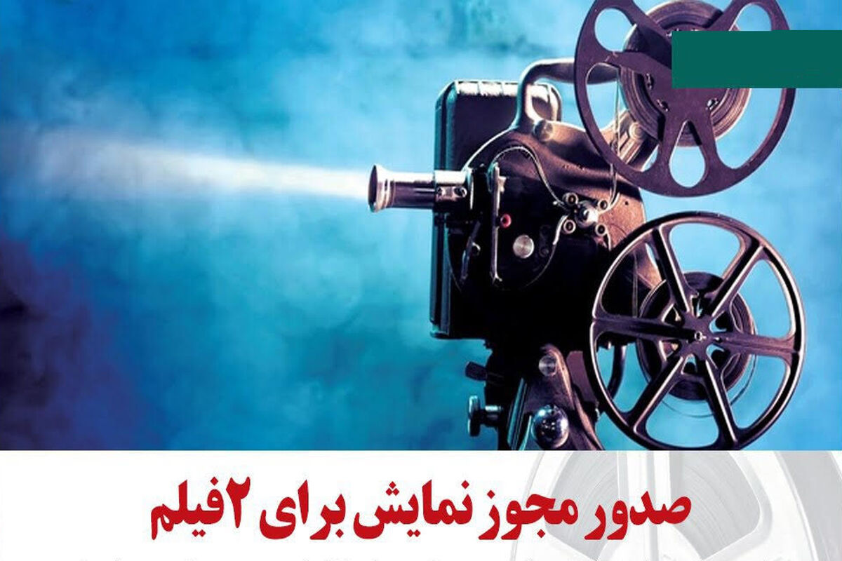 صدور مجوز نمایش برای 2فیلم
