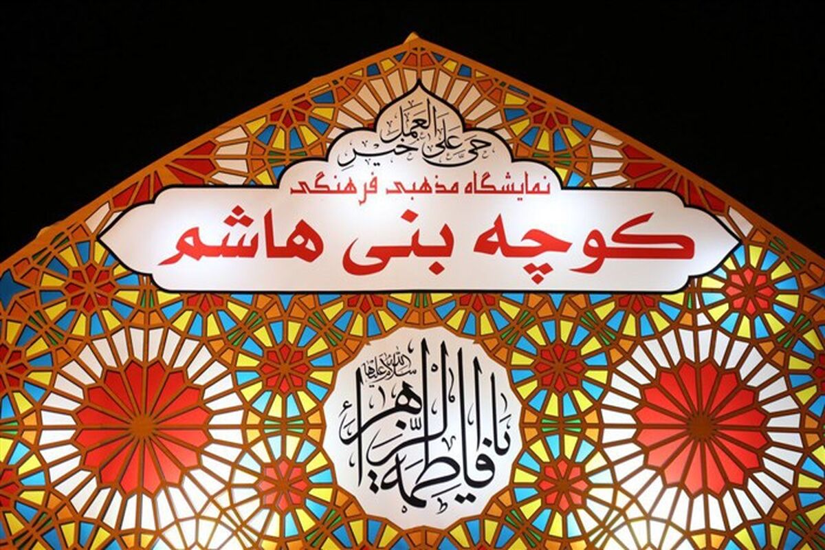 کوچه بنی هاشم