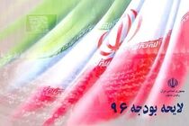 موافقت بهارستانی ها با یک فوریت طرح اصلاح قانون بودجه 96