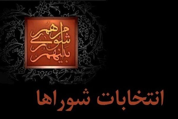 صلاحیت بیش از ۹۰ درصد از کاندیداهای انتخابات شوراهای اسلامی شهر تایید شده است