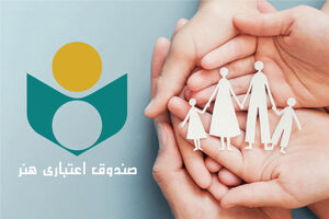 خدمات بیمه تکمیلی صندوق اعتباری هنر در بیش از ۸ هزار مرکز درمانی ارائه می‌شود