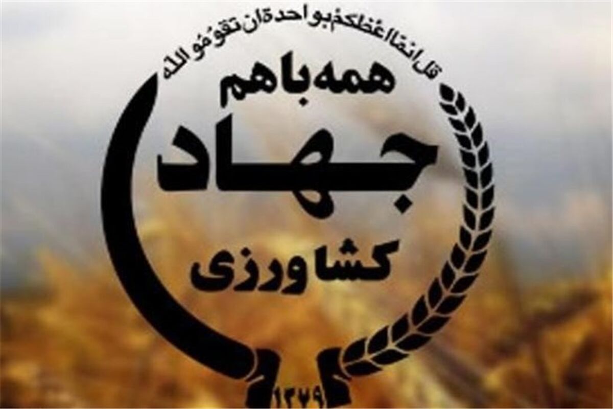 وزارت جهاد کشاورزی