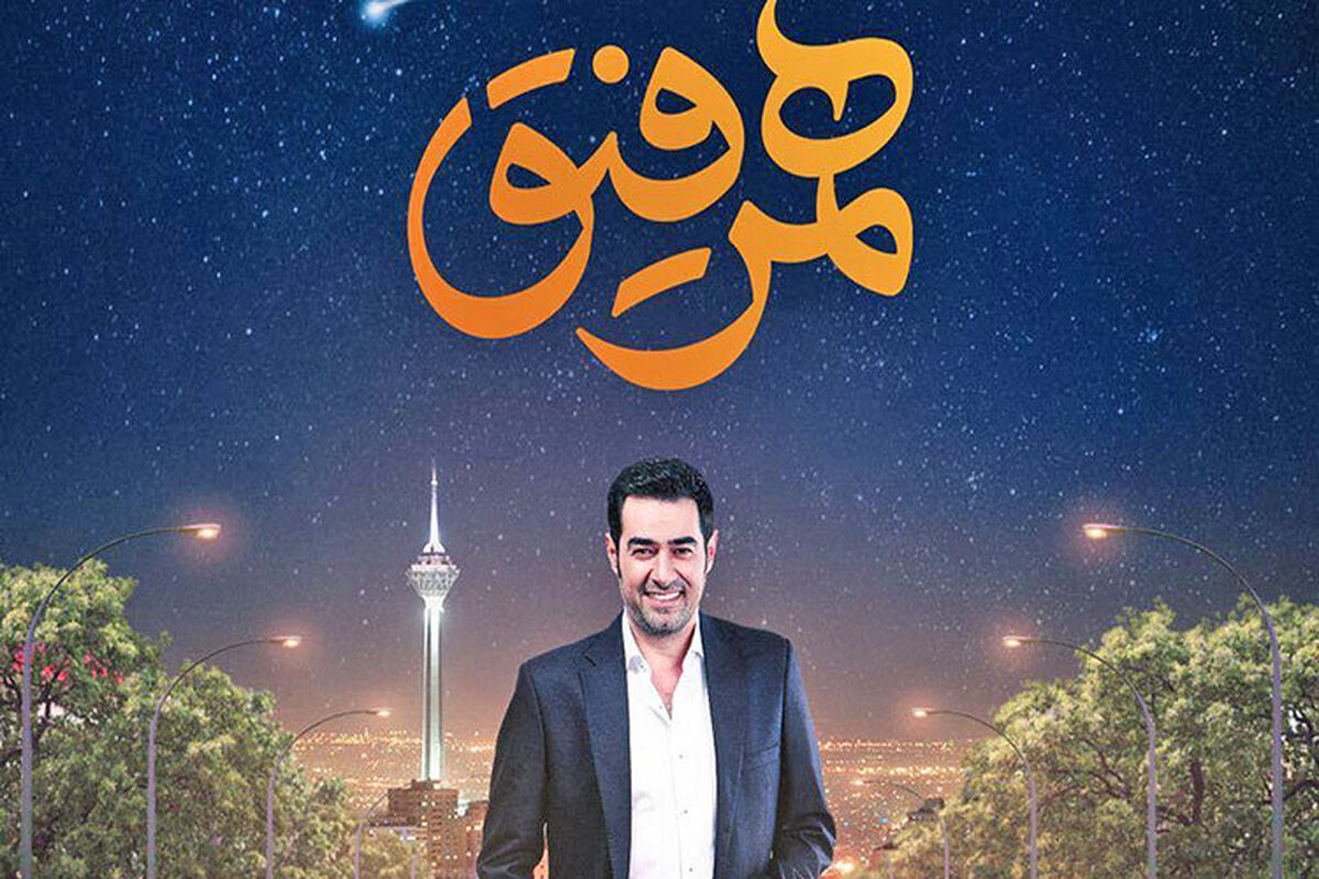 هم‌رفیق شهاب حسینی