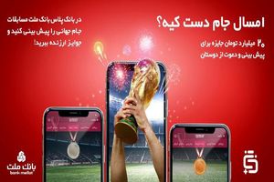 امروز آخرین مهلت بهره مندی از جوایز ارزنده جشنواره بانک پلاس ملت