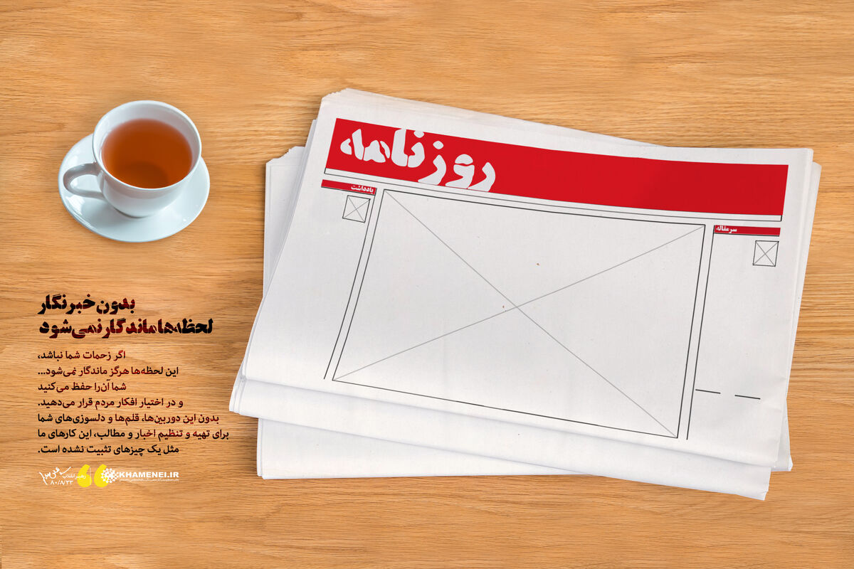 روز خبرنگار + رهبری