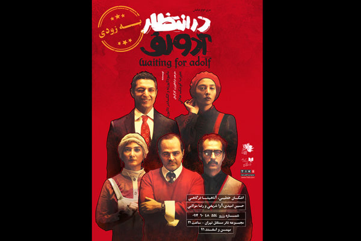 نمایش در انتظار آدولف