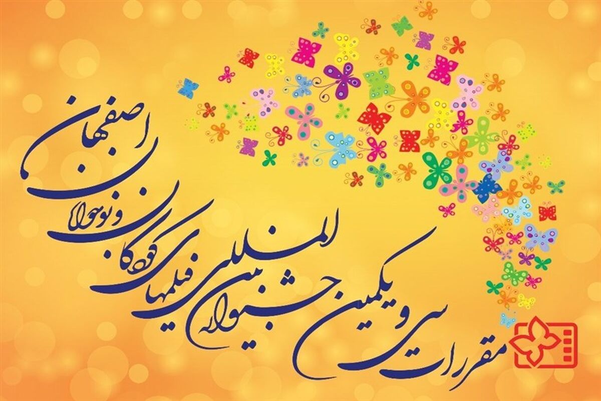 سی و یکمین جشنواره سینمای کودک و نوجوان