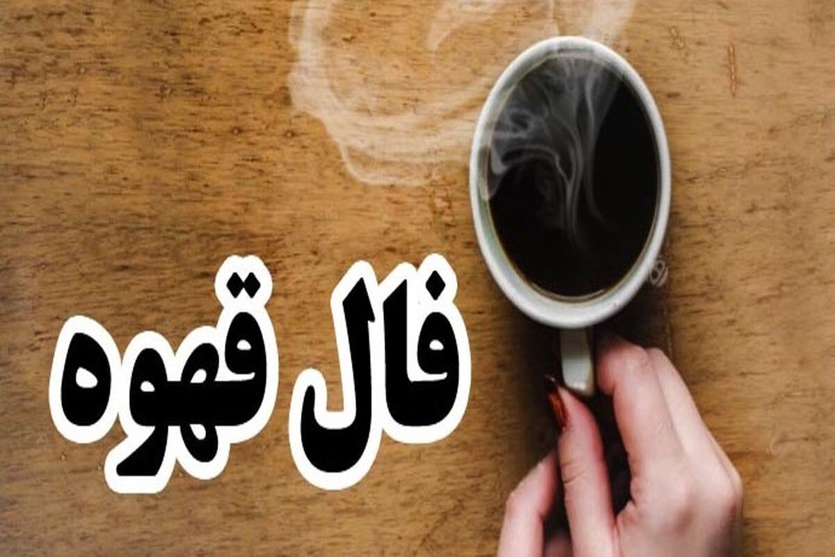 فال+قهوه