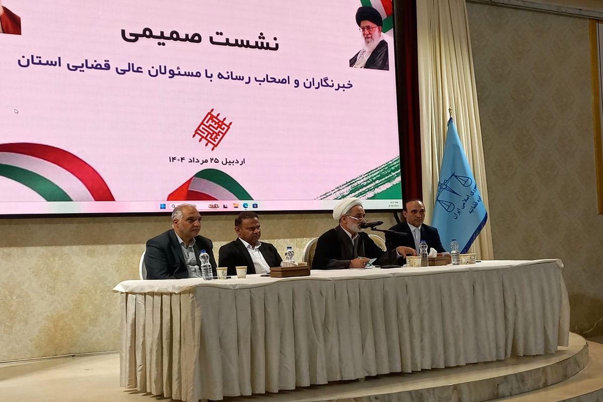 نشست رئیس کل دادگستری استان اردبیل با خبرنگاران