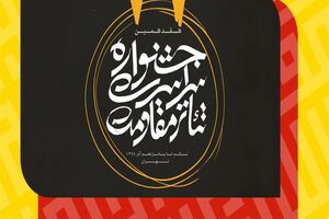 راهیابی 6 نمایش به مرحله نهایی جشنواره سراسری تئاتر مقاومت