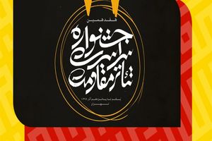 راهیابی 6 نمایش به مرحله نهایی جشنواره سراسری تئاتر مقاومت