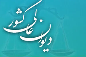 انتشار جلد جدید کتاب مشروح مذاکرات و آرای هیات عمومی دیوان عالی
