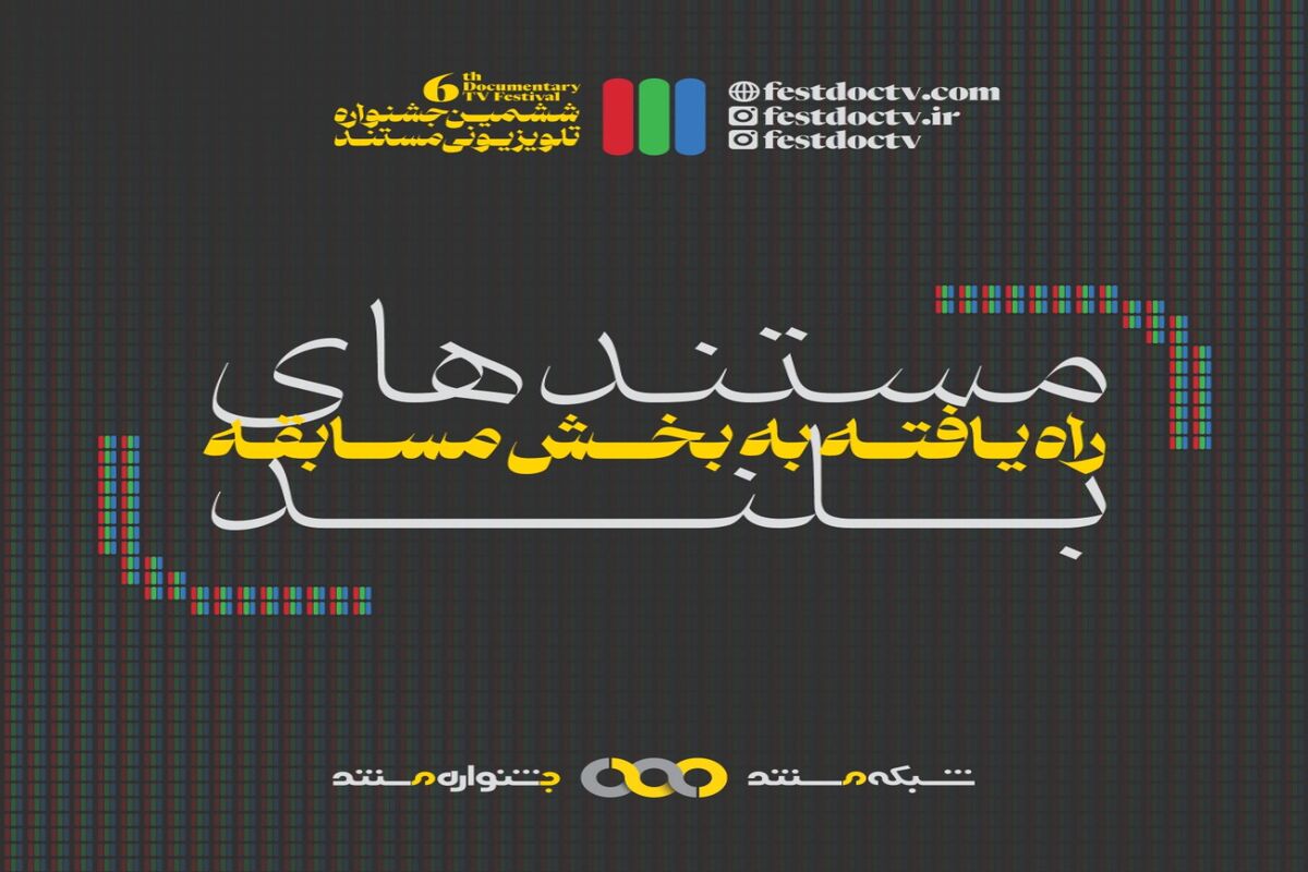 جشنواره تلویزیونی مستند
