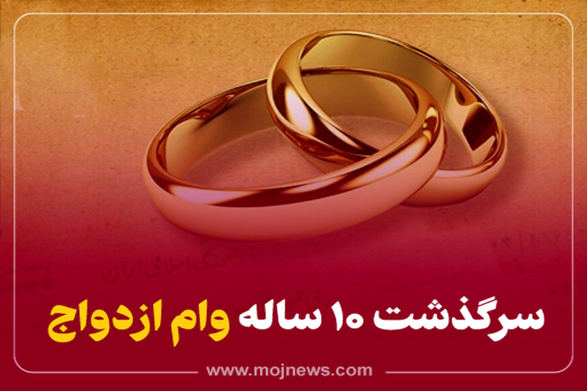 کاور وام ازدواج