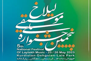پنجمین جشنواره ملی موسیقی آواها و نواهای لیلاخ در دهگلان برگزار می شود 