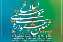 پنجمین جشنواره ملی موسیقی آواها و نواهای لیلاخ در دهگلان برگزار می شود 