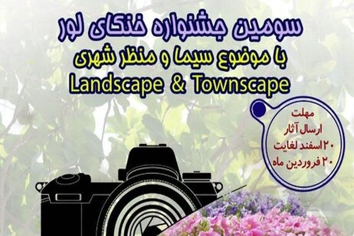 جشنواره خنکای لور