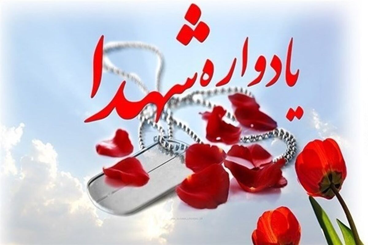 اصفهان- یادواره شهید
