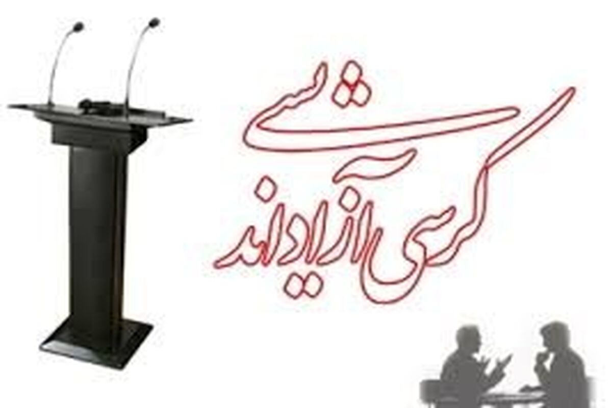 کرسی آزاد اندیشی