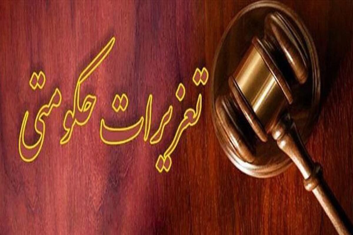تعزیرات حکومتی 