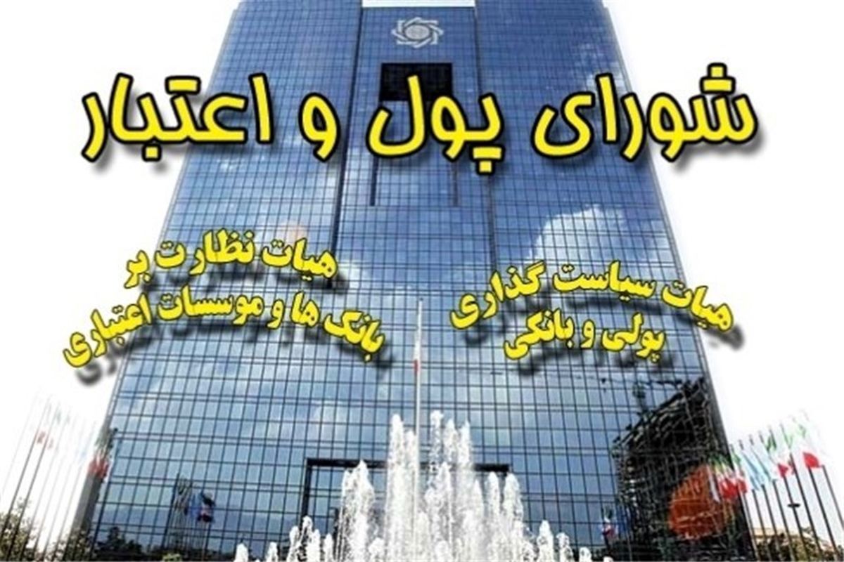 شورای پول و اعتبار