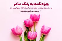 ویژه نامه «به رنگ مادر» منتشر شد + لینک دریافت