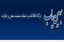 فعال شدن دوباره سامانه بهین یاب برای واحدهای صنعتی