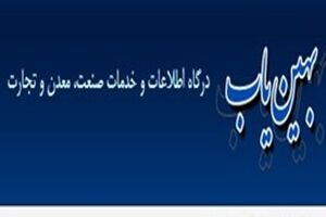 فعال شدن دوباره سامانه بهین یاب برای واحدهای صنعتی